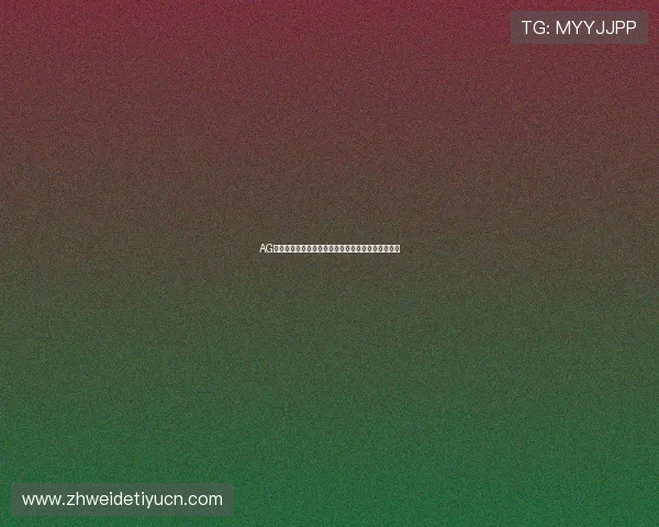 AG百家乐游戏规则详解：新手入门必备的详细操作指南