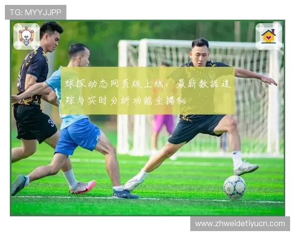 使用即时球探比分网实现快速比分查询，满足足球爱好者对比赛信息的高效需求