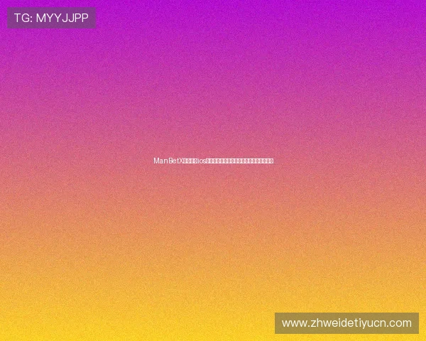 ManBetX万博纯净ios下载无广告干扰,体验纯粹的体育博彩乐趣 ManBetX万博纯净ios下载无广告干扰,体验纯粹的体育博彩乐趣